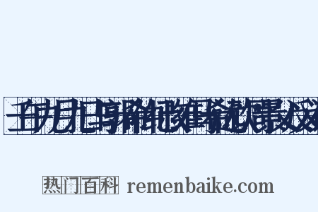 壬午九月九日与郭希仲纪叔维马希远饮周景父反义词是什么意思的图片